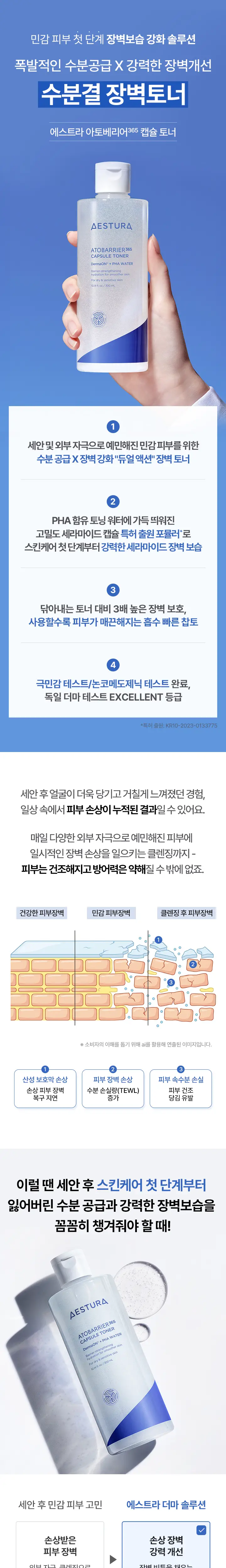 [NEW] 에스트라 아토베리어365 캡슐 토너 300ml 상세페이지 1